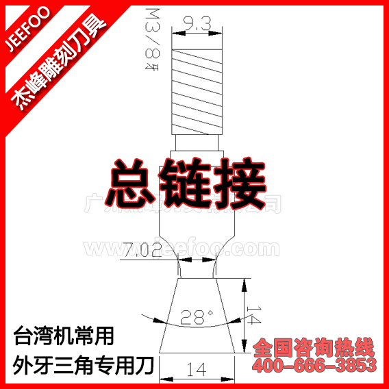 杰峰臺灣機常用外牙三角樣刀金剛石外牙燕尾刀三角榫刀子口荀刀WS